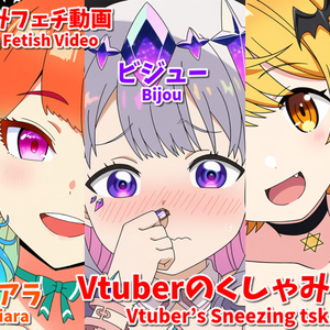 Vtuberのくしゃみtskr(くしゃみフェチ動画)/ Vtuber's Sneezing tskr (Sneeze Fetish Video)