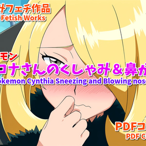 シロナさんのくしゃみ＆鼻かみ(ポケモンくしゃみフェチ作品)/ Cynthia's Sneezing and Blowing nose (Pokemon Sneeze Fetish Works)