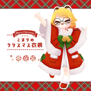 「７アバター対応」HeHのクリスマス衣装