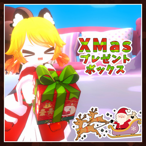XMasプレゼントボックス - XMas Gift - 