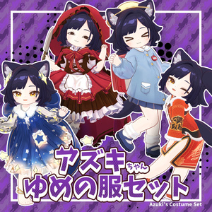 アズキちゃん - 夢の服４着セット