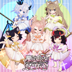 【11アバター対応】魔法少女なりたい