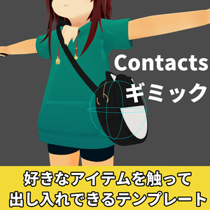 好きなアイテムを触って出し入れできるテンプレート