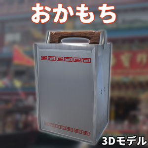 PBおかもち