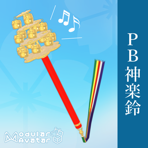 PB神楽鈴【Modular Avatar対応】