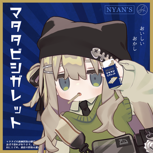 マタタビシガレット【キプフェル専用】