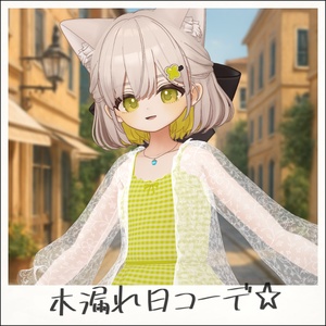 木漏れ日コーデ【しらつめ用】