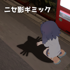 ニセ影ギミック