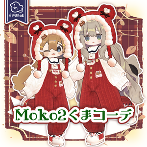 Moko2くまコーデ【複数アバター対応】