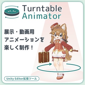 Turntable Animator【展示用アニメーション制作ツール】