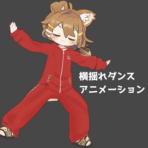 横揺れダンスアニメーション