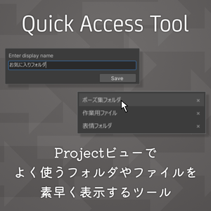 Quick Access Tool【よく使うフォルダやファイルを素早く表示するツール】