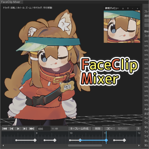 FaceClip Mixer【アニメーションに表情を追加できる編集ツール】