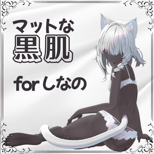 🖤しなの マットな黒肌テクスチャ for shinano🖤