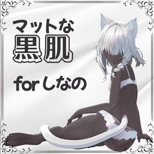 🖤しなの マットな黒肌テクスチャ for shinano🖤
