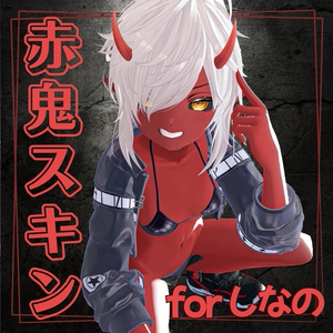 🔴しなの 赤鬼スキン for shinano 🔴