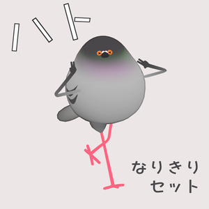 【鳥専用】ハトなりきりセット