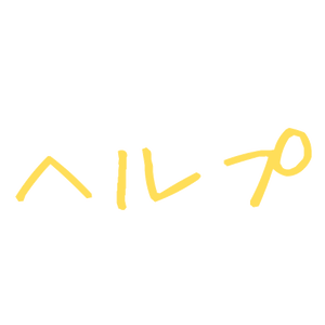 Discord絵文字 ヘルプ絵文字
