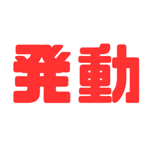 Discord Youtube絵文字　発動