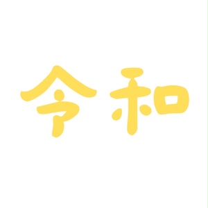 年号絵文字 - BOOTH