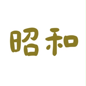 年号絵文字 - BOOTH