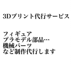 3Dモデルプリントサービス