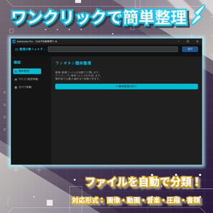 ワンクリックファイル整理ツール　-AutoSorter Pro-