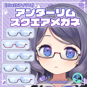 【Live2Dアイテム】アンダーリムスクエアメガネ