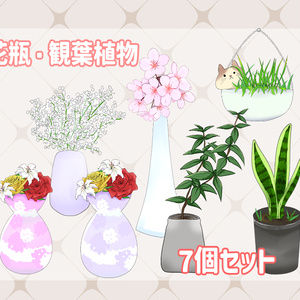 【配信】花瓶・観葉植物セット【VTuber】