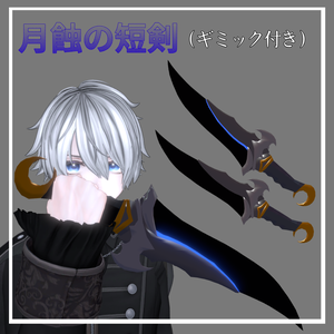 【ギミック付き3D武器】 月蝕の短剣 (げっしょくのたんけん)