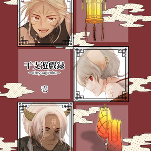 干支遊戯録 壱