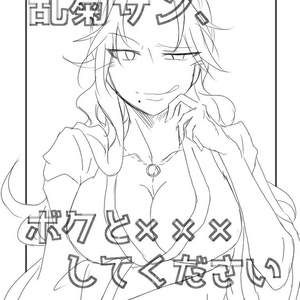乱菊さん、ボクと×××してください