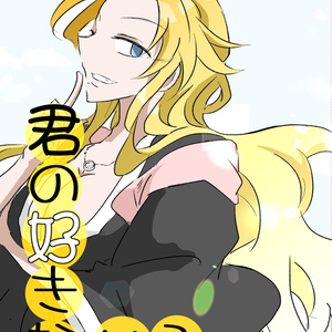 君の好きないろ