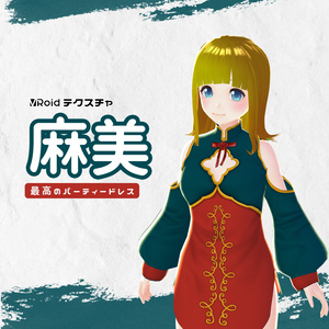 あさみパーティードレス [テクスチャ PNG VRoid]