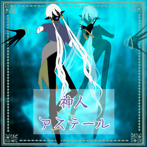 神人　アステール【VRM】