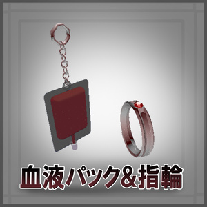 【無料配布】血液パックイヤリング＆指輪