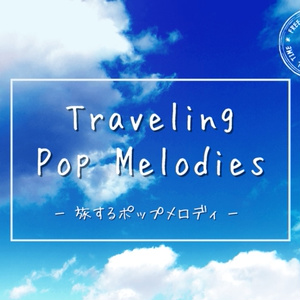 【フリーBGM】朝焼けのチケット