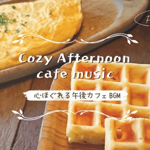 【フリーBGM】コーヒーと雲