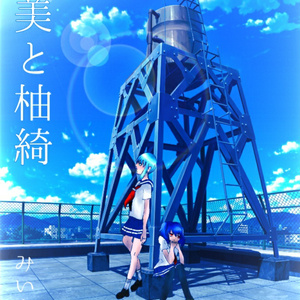 優美と柚綺