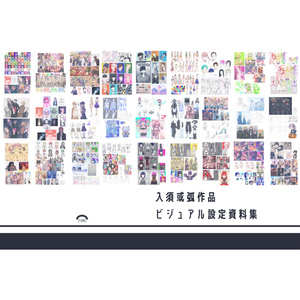 入須或弧作品 ビジュアル設定資料集