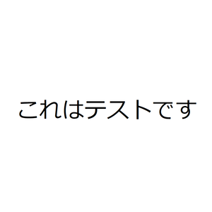 テスト画像