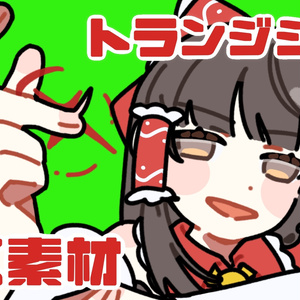 トランジション_博麗霊夢_アニメーション_画面切り替え