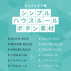 【無料あり】ハウスルール｜シンプルボタン素材【ココフォリア用】