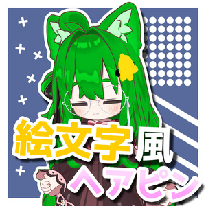 【MA対応】絵文字風ヘアピン【VRchat】