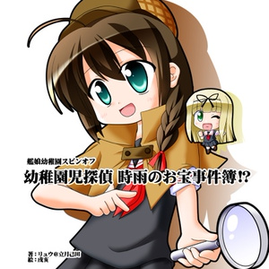 艦娘幼稚園スピンオフ　幼稚園児探偵時雨のお宝事件簿！？