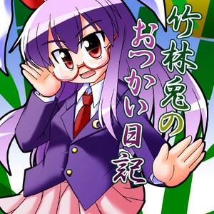 [サンプル版]竹林兎のおつかい日記