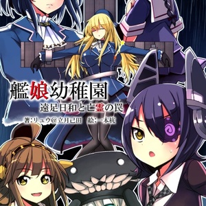 [サンプル版]艦娘幼稚園　～遠足日和と亡霊の罠～