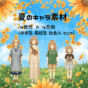 キャラクター素材｜夏セット（4方向）