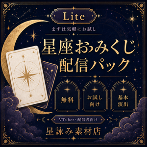 【無料版】星座おみくじ配信パック Lite｜OBS対応・VTuber/配信者向け