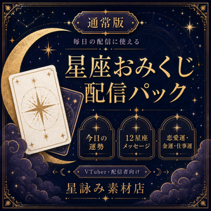 星座おみくじ配信パック 通常版｜OBS対応・VTuber/配信者向け